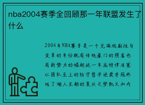 nba2004赛季全回顾那一年联盟发生了什么