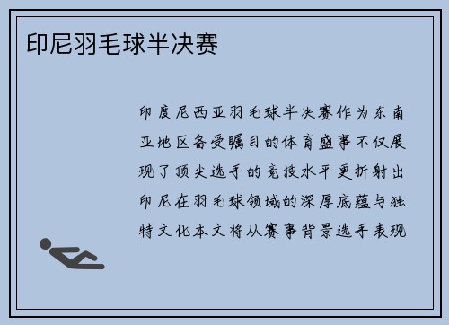 印尼羽毛球半决赛
