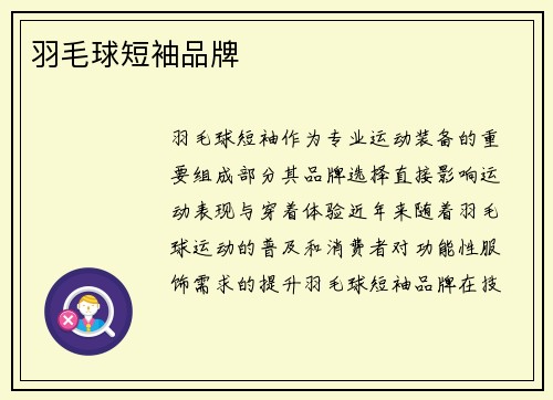 羽毛球短袖品牌