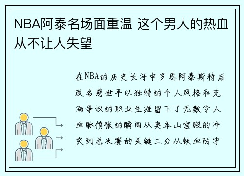 NBA阿泰名场面重温 这个男人的热血从不让人失望