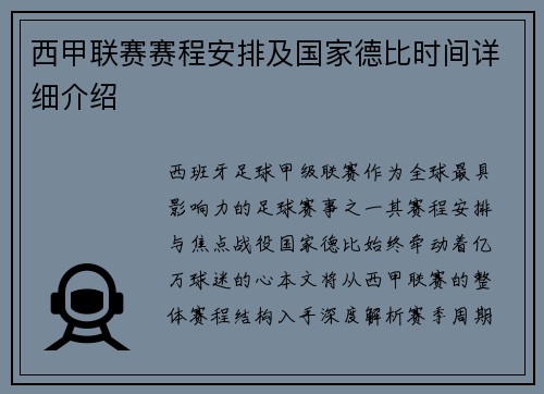 西甲联赛赛程安排及国家德比时间详细介绍