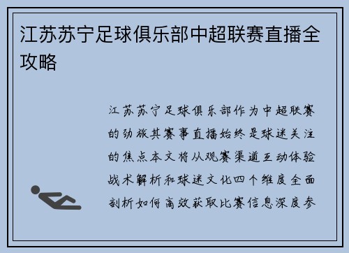 江苏苏宁足球俱乐部中超联赛直播全攻略