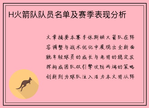 H火箭队队员名单及赛季表现分析