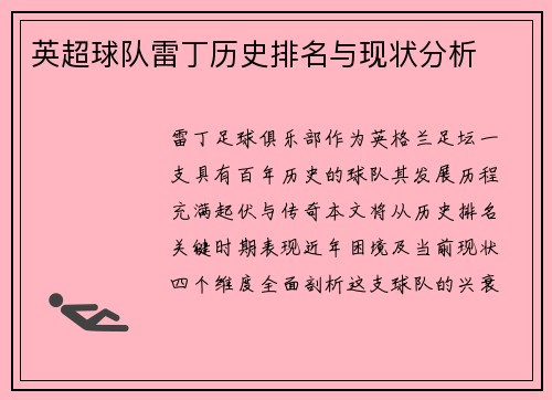 英超球队雷丁历史排名与现状分析