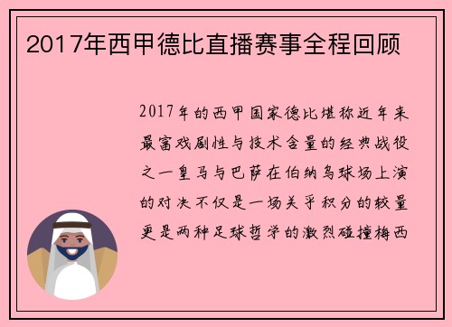 2017年西甲德比直播赛事全程回顾