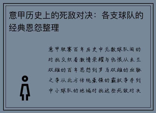 意甲历史上的死敌对决：各支球队的经典恩怨整理