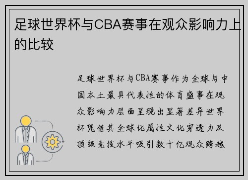 足球世界杯与CBA赛事在观众影响力上的比较