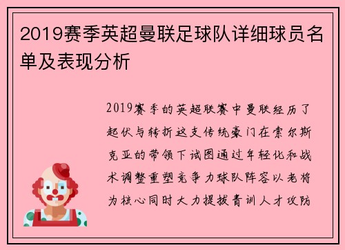 2019赛季英超曼联足球队详细球员名单及表现分析