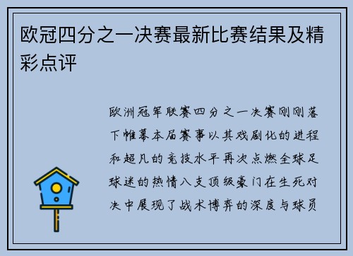 欧冠四分之一决赛最新比赛结果及精彩点评