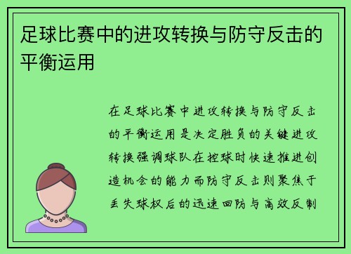 足球比赛中的进攻转换与防守反击的平衡运用