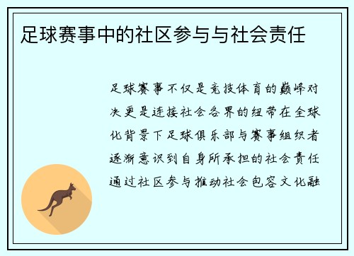 足球赛事中的社区参与与社会责任
