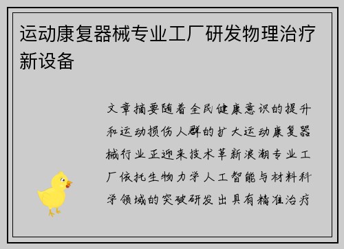 运动康复器械专业工厂研发物理治疗新设备
