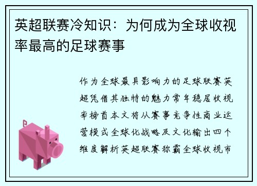 英超联赛冷知识：为何成为全球收视率最高的足球赛事