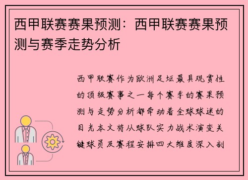 西甲联赛赛果预测：西甲联赛赛果预测与赛季走势分析