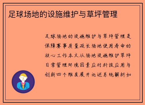 足球场地的设施维护与草坪管理