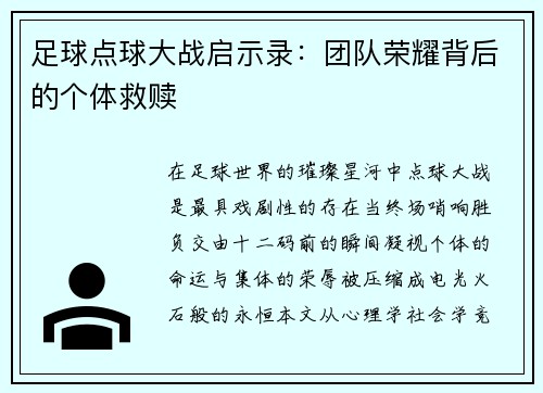 足球点球大战启示录：团队荣耀背后的个体救赎