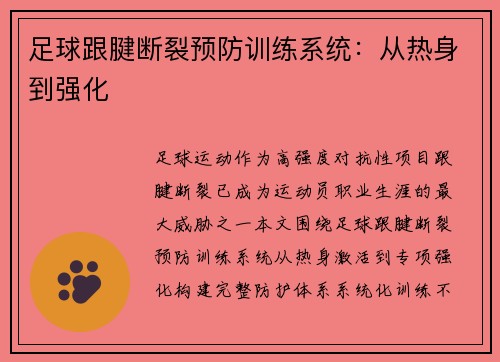 足球跟腱断裂预防训练系统：从热身到强化