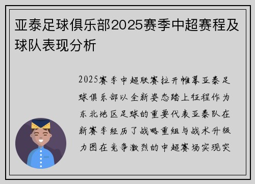 亚泰足球俱乐部2025赛季中超赛程及球队表现分析