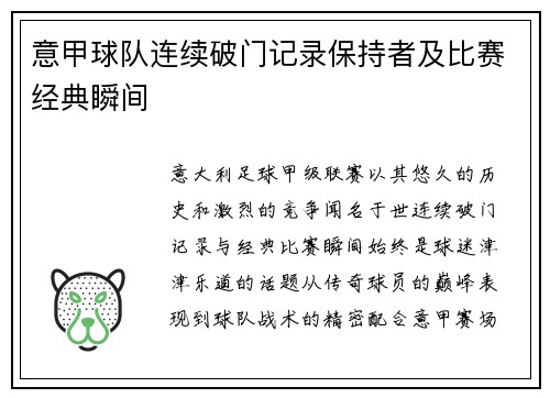 意甲球队连续破门记录保持者及比赛经典瞬间