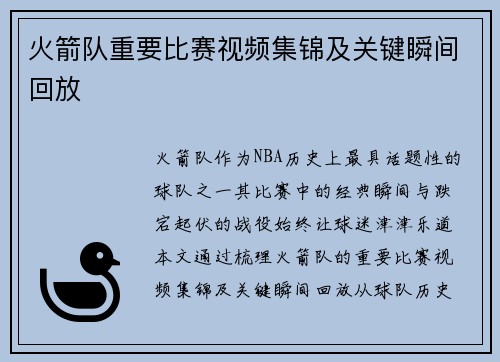 火箭队重要比赛视频集锦及关键瞬间回放