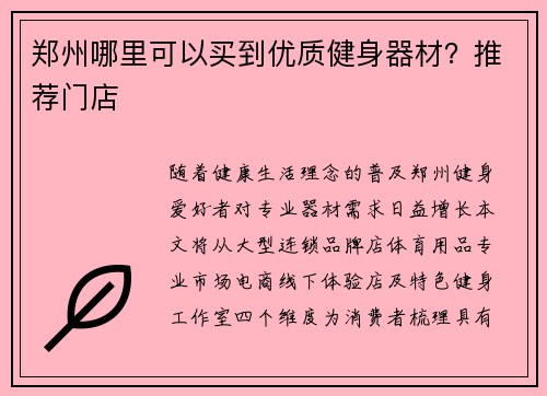 郑州哪里可以买到优质健身器材？推荐门店