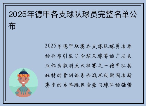 2025年德甲各支球队球员完整名单公布