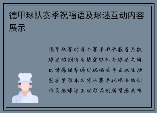 德甲球队赛季祝福语及球迷互动内容展示