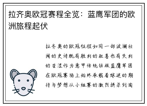 拉齐奥欧冠赛程全览：蓝鹰军团的欧洲旅程起伏