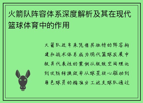 火箭队阵容体系深度解析及其在现代篮球体育中的作用