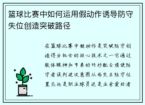 篮球比赛中如何运用假动作诱导防守失位创造突破路径